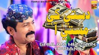 Dasti Khe Masti Aa | Ghulam Hussain Umrani | Sindhi Song 2025 | Marvi Enterprise