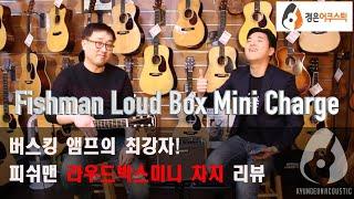 [경은어쿠스틱] 피쉬맨 라우드박스미니 차지 리뷰! Fishman Loud Box Mini Charge Review.