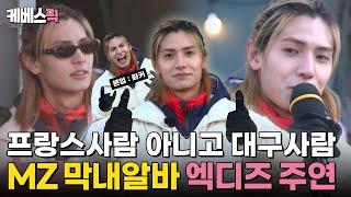 봉쥬~? 프랑스인 아니고요 대대손손 토종 한국인입니다 막내 알바생 엑스디너리히어로즈 주연 #세차JANG｜KBS 250210 방송