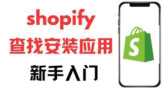 新手快速入门Shopify独立站，shopify apps development, shopify采集插件,如何查找应用