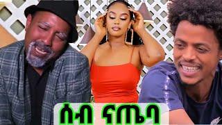 New Eritrean comedy ናይ ሰብ ነገር 2024 By Dawit Eyob ደላዩ ነገር #Eritrean film 2024 #Eritrean movie