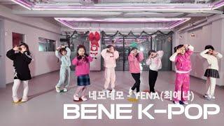 부천 댄스학원 유아 '네모네모 - YENA(최예나)' 키즈 미취학 아동 어린이 유치원 6세 7세 kids kpop 소사 송내 중동 상동 심곡 방송 춤 무용 성장 운동 취미 특기