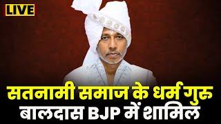 सतनामी समाज के धर्म गुरु बालदास BJP में शामिल | प्रदेश प्रभारी Om Mathur ने दिलाई BJP की सदस्यता