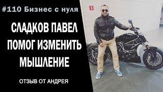 Сладков Павел помог изменить мышление отзыв от Андрея