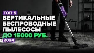 ТОП-5: Лучшие вертикальные беспроводные пылесосы до 15 000 рублей. Рейтинг 2024 года ️