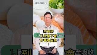 吃雞蛋到底會不會影響膽固醇？Do Eggs Really Affect Your Cholesterol?#膽固醇#雞蛋#低密度膽固醇#高密度膽固醇#邱正宏