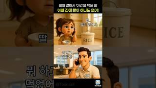 쌀이 없어서 '이것'을 먹은 딸, 아빠의 반응은? #툰콜 #Tooncall #전화숏츠 #아기숏츠 #귀여운전화