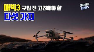 DJI 매빅3 드론 구입 전 생각해 볼 5가지 | 당연하지만 한번쯤 생각해볼 이야기