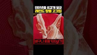 인터넷을 뜨겁게 달군 레전드 창럴 고깃집