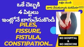 Piles, Fissure, Fistula, Constipation Treatment At Home in Telugu | ఒకే దెబ్బకి 4 పిట్టలు