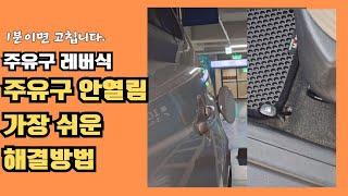 구형 자동차 고장난 레버식 주유구 1분만에 고치기