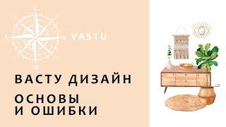 ВАСТУ ДИЗАЙН. Основные принципы, законы притока и оттока. Ошибки в Васту Дизайне.