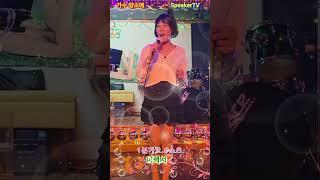 #cover양소애,#이력서,#남진,#kpop,#MBC,#KBS,#SBS,#양소애,,#speakTV,#스피커방송,#도날드김,#김철수,#찰스김,