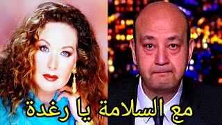 عـاجل : وصيـة الفنانة رغـدة منذ قليل قبل رحيلها احزنت اسرتها وابكت ملايين المصريين و الوسط الفنى