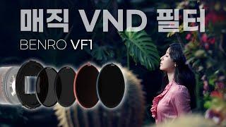 매직 필터 하나면 사진, 영상 끝!!! / 벤로 매직 VND 필터 VF1 시스템 / BENRO VF1 / CPL필터 / 미스트필터 / 장노출 촬영