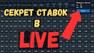 Как обыграть букмекера в LIVE: ЛУЧШАЯ стратегия