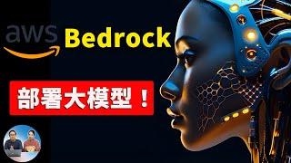 Amazon Bedrock 一键部署AI大模型！Claude 3.5、SDXL、Llama3 等轻松收入囊中！| 零度解说