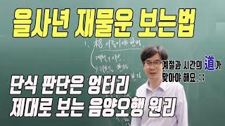 을사년 재물운 보는법, 단식판단은 엉터리, 제대로보는 음양오행 원리