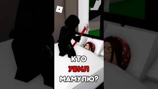 КТО СДЕЛАЛ ЭТО С МАМОЙ  НИКТО НЕ СМОЖЕТ ОТГАДАТЬ ! #roblox #shorts #brookhaven