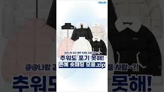 나랑 같이 예쁜 숏패딩 입자추워도 포기 못해! 존예 숏패딩 모음.zip