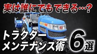 初心者でもできる！ トラクターを長持ちさせるメンテナンス術 徹底解説