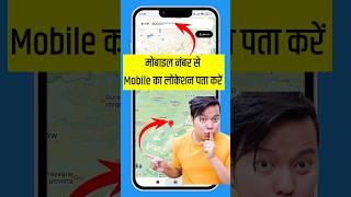 बंद मोबाइल का लोकेशन कैसे पता करें? || Mobile Number Se Location Kaise Pata Karen