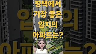 브레인시티푸르지오 #브레인시티푸르지오 #평택브레인시티푸르지오