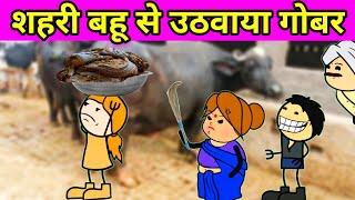 शहरी बहू से उठवाया गोबर  || tc Desi cartoon || @tcdesicartoon