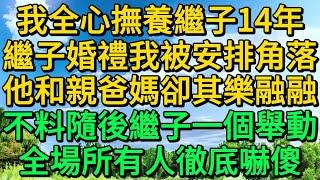 我全心撫養繼子14年，繼子婚禮我被安排角落，他和親爸媽卻其樂融融，不料隨後繼子一個舉動，全場所有人徹底嚇傻 | 柳梦微语