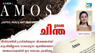 ഇന്നത്തെ ചിന്ത | Amos 03 | Mini B George | Excel Media #shortmessage #motivational #excelmedia