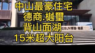 中山半山南區【德商樾璽】  1️⃣交樓標準：帶裝修6️⃣高鐵配套有【中山北站】站點，25分鐘車程可以到達