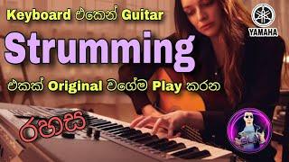 සුපිරි Strumming එකක් Live Play කරන්න Yamaha SX Keyboard එකෙන් හදා ගන්න ආකාරය - SX 900 Secrets 3