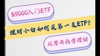 我如何用$5000入门巴菲特同款ETF？｜理财小白从零开始学懒人理财