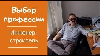 Профессия инженер-строитель