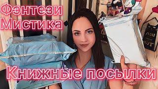 КНИЖНЫЕ ПОСЫЛКИ  | Распаковка  | Стивен Кинг | фэнтези | мистика