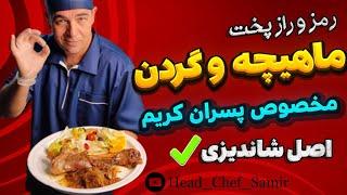 راز ماهیچه و گردن شاندیزی، آموزش پسران کریم با سرآشپز سمیر