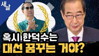 [짤] 혹시 한덕수는 대선 꿈꾸는 거야?