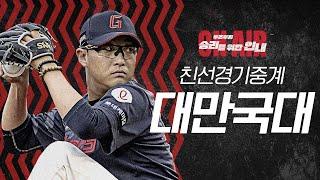 롯데자이언츠 VS 대만 WBC 국가대표 친선경기 (2/12) | 선발 박세웅