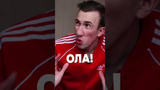 Балабол  #испанский #испанскийязык #учитьиспанский #учительиспанского #тимошкин