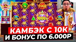 НЕВЕРОЯТНАЯ СЕССИЯ!!! С ПОСЛЕДНИХ 10К СДЕЛАЛ КАМБЭК и НАШЕЛ БОНУС ПО 6.000Р в GATES OF OLYMPUS 1000