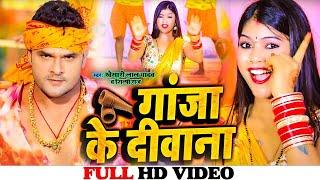 #Video - गाँजा के दीवाना | #Khesari Lal Yadav | #Shilpi Raj | Bolbam Song 2023 | Ganja Ke Deewana