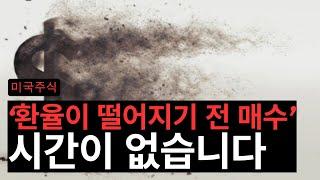 저는 환율하락 전 '이걸' 매수하고 있습니다.