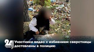 Участники видео с избиением сверстницы доставлены в полицию