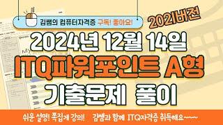 ITQ자격증 - ITQ파워포인트 A형 2024년 12월 14일 기출문제 풀이(2021버전)