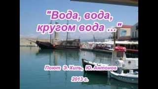 "Вода, вода" Э.Хиль, Ю.Антонов