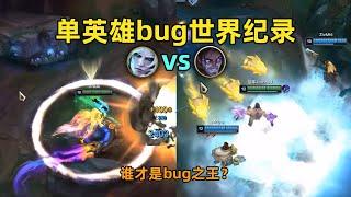 单英雄bug世界纪录：共50个bug！佛耶戈与塞拉斯，谁是bug之王？