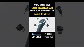 동양인 손 크기에 맞추어 새롭게 출시된 산업용 핸드그립 조이스틱 XP Series