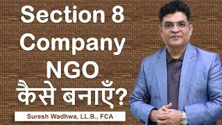 Section 8 Company NGO कैसे बनाएँ? Step-by-Step Process & Practical Guidance on Section 8 Company NGO