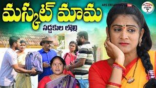 మస్కట్ మామ,సడ్డకుల లొల్లి ||VILLAGE VIDEO||||ARS CREATIONS||TELUGU NEW SHORT FILM||#swapna