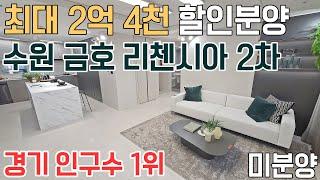 [548] 최대 2억 4천 할인분양 아파트 경기도 수원 금호 리첸시아 2차 인구수 1위 수원 미분양아파트